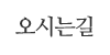오시는길