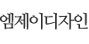 엠제이디자인