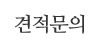 견적문의