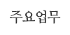 주요업무