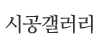 시공갤러리