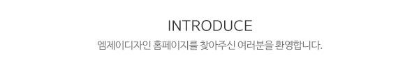 엠제이디자인_메인문구_내용